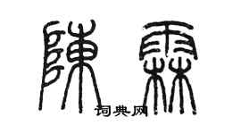 陳墨陳霖篆書個性簽名怎么寫