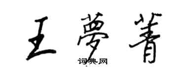 王正良王夢菁行書個性簽名怎么寫