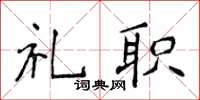 侯登峰禮職楷書怎么寫