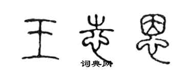 陳聲遠王志恩篆書個性簽名怎么寫