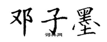 丁謙鄧子墨楷書個性簽名怎么寫