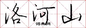 洛河山怎么寫好看