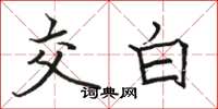 駱恆光交白楷書怎么寫