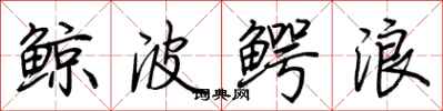 荊霄鵬鯨波鱷浪行書怎么寫