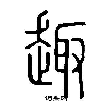 說文解字寫的趣