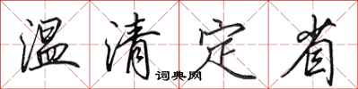 田英章溫清定省行書怎么寫