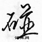 駱恆光寫的硬筆行書碰