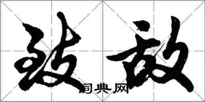 胡問遂致敵行書怎么寫