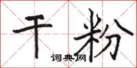 駱恆光乾粉楷書怎么寫
