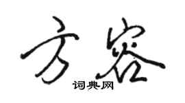 駱恆光方容行書個性簽名怎么寫