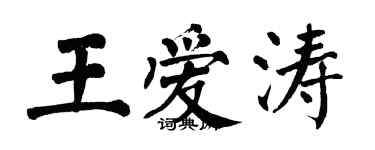 翁闓運王愛濤楷書個性簽名怎么寫