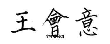 何伯昌王會意楷書個性簽名怎么寫