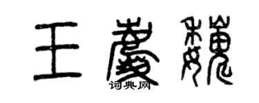 曾慶福王慶巍篆書個性簽名怎么寫