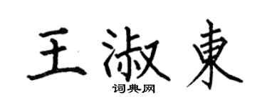 何伯昌王淑東楷書個性簽名怎么寫