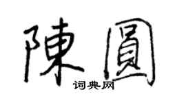 王正良陳圓行書個性簽名怎么寫