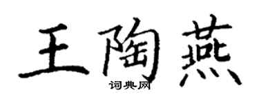 丁謙王陶燕楷書個性簽名怎么寫