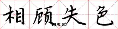 周炳元相顧失色楷書怎么寫