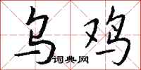 錢沛雲烏雞行書怎么寫