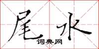 黃華生尾水楷書怎么寫