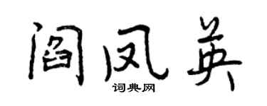 曾慶福閻鳳英行書個性簽名怎么寫