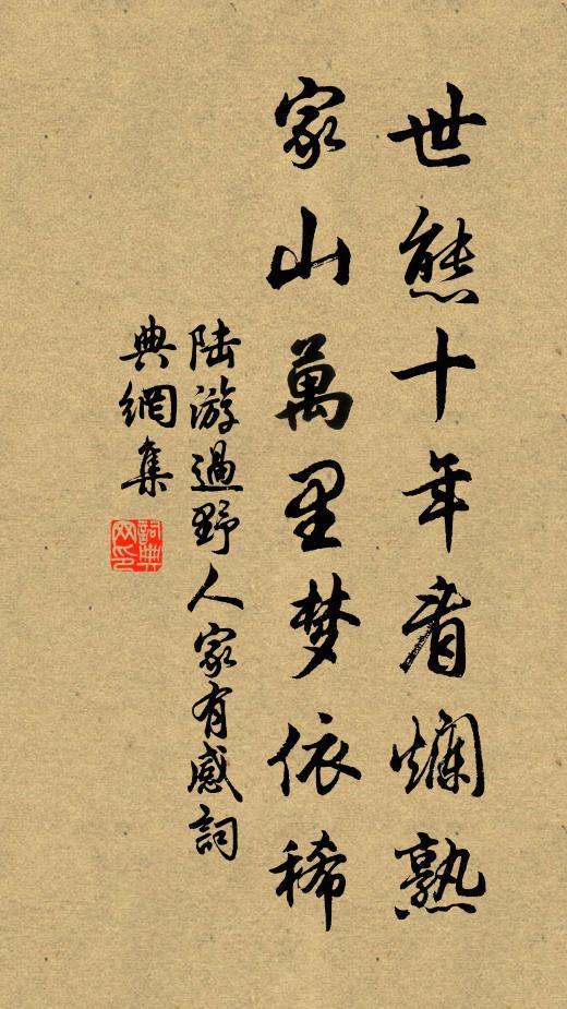 陸游世態十年看爛熟,家山萬里夢依稀書法作品欣賞