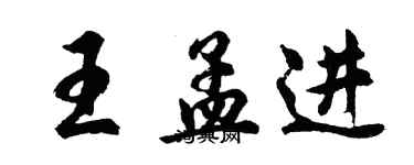 胡問遂王孟進行書個性簽名怎么寫