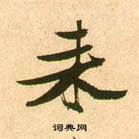 李白夢遊天姥吟留別詩冊中張瑞圖的寫法