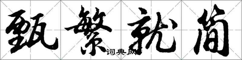 胡問遂甄繁就簡行書怎么寫