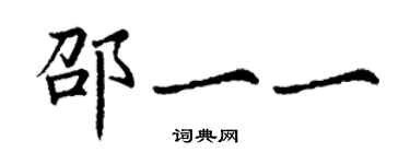 丁謙邵一一楷書個性簽名怎么寫