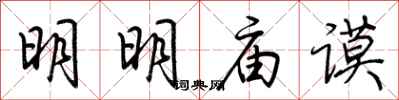 荊霄鵬明明廟謨行書怎么寫