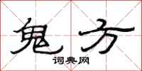 范連陞鬼方隸書怎么寫