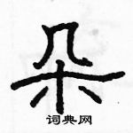 駱恆光寫的硬筆隸書朵