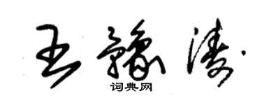 朱錫榮王豫濤草書個性簽名怎么寫