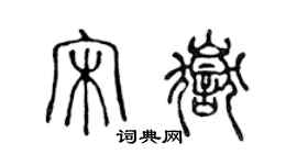 陳聲遠宋岳篆書個性簽名怎么寫