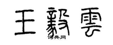 曾慶福王毅雲篆書個性簽名怎么寫