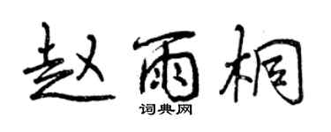 曾慶福趙雨桐行書個性簽名怎么寫