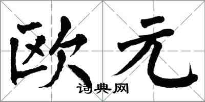 翁闓運歐元楷書怎么寫