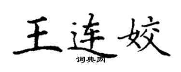 丁謙王連姣楷書個性簽名怎么寫