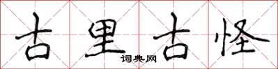 侯登峰古里古怪楷書怎么寫