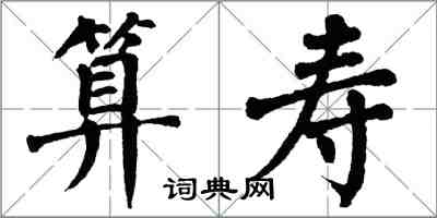 翁闓運算壽楷書怎么寫