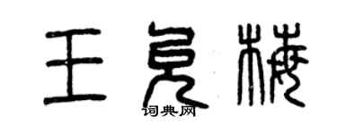 曾慶福王允梅篆書個性簽名怎么寫