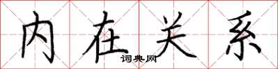 荊霄鵬內在關係楷書怎么寫