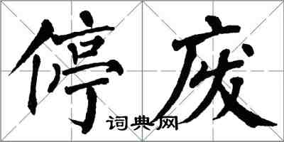 翁闓運停廢楷書怎么寫