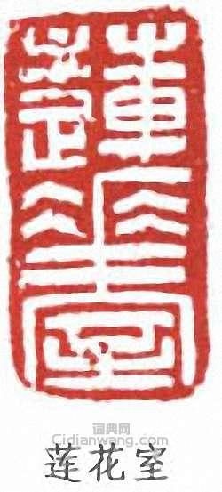 秦咢生的篆刻印章蓮花室