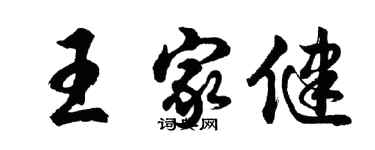 胡問遂王家健行書個性簽名怎么寫
