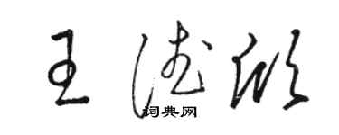 駱恆光王德欣草書個性簽名怎么寫