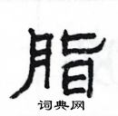 楊為國寫的硬筆隸書脂