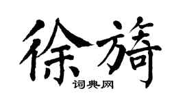 翁闓運徐旖楷書個性簽名怎么寫