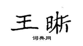 袁強王晰楷書個性簽名怎么寫