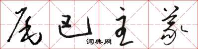 駱恆光尾巴主義草書怎么寫
